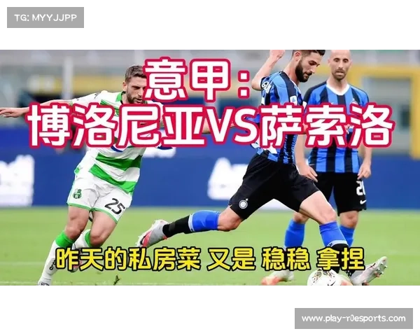萨索洛半场0-0博洛尼亚，双方中场激烈拼抢